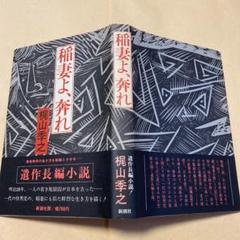青い旋律 梶山季之 著 集英社 コンパクト・ブックス 1972年版