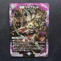 2025年最新】邪龍ジャブラッドORの人気アイテム - メルカリ