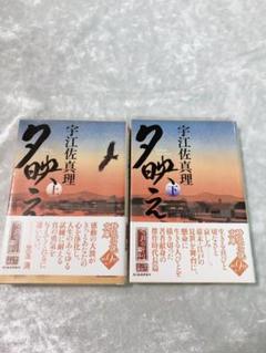 夕映え 上