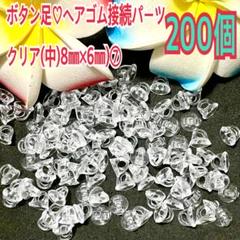 ボタン足♡ヘアゴム接続パーツクリア(中) 8㎜×6㎜(200個)⑦のサムネイル