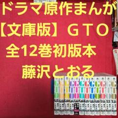 ドラマ原作まんが【文庫版】ＧＴＯ　全12巻初版本　藤沢とおる　湘南純愛組　GTO ドラマ原作まんが【文庫版】GTO 全12巻初版本 藤沢とおる