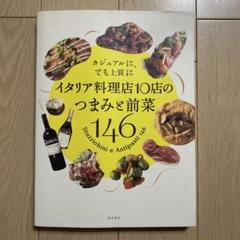 イタリア料理店10店のつまみと前菜146 カジュアルに、でも上質に