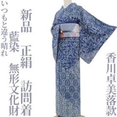 藍染木綿 徳島県無形文化財 香川卓子作 反物 藍染木綿 徳島県無形文化財 香川卓子作 反物