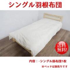 涼　　シングル　羽根布団フェザー85％　ダウン15%　　重量1.2ｋｇ　夏用