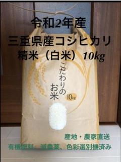 令和2年収穫 三重県産コシヒカリ 10kg 精米(白米) 産地・農家直送