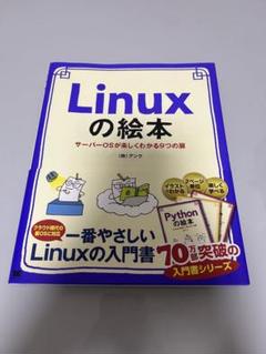 Linuxの絵本:一番やさしいLinuxの入門書