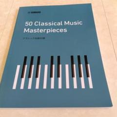 楽譜YAMAHA 50 Classical Music Masterpiecesのサムネイル