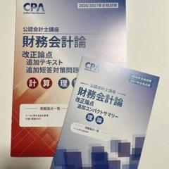 cpa 2026/2027　公認会計士　 財務会計論　理論　セット CPA公認会計士 財務会計論(理論)短答対策問題集全巻セット2026年