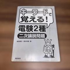 2009年版 電験2種二次試験標準解答集　【裁断済み】　【希少品】 2025年版 電験2種二次試験標準解答集 | 電気書院 |本 | 通販
