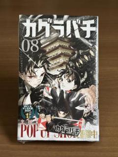 初版レア特典付き未開封希少品　カグラバチ 6×10冊 カグラバチ 1-6巻 帯付き 初版 未開封 多数 - メルカリ