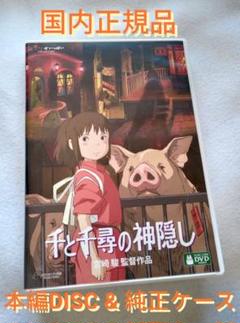 千と千尋の神隠し デジタルリマスター版 本編DVD