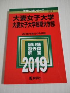 2025年最新】大妻女子 赤本の人気アイテム - メルカリ