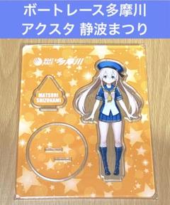 ボートレース多摩川 アクリルスタンド 静波まつり - メルカリ