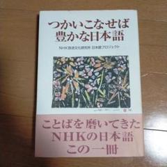 つかいこなせば豊かな日本語