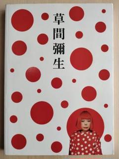 草間彌生　2018 図録　絶版　希少　画録2冊 草間彌生2018 図録絶版希少画録2冊