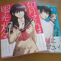 如月さんは眼光炯々 1.2