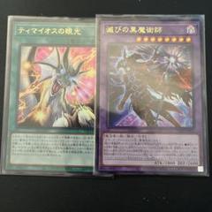 遊戯王 滅びの黒魔術師 ティマイオスの眼光 2枚セット - メルカリ