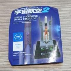 2025年最新】jaxa ロケットの人気アイテム - メルカリ