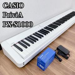 【美品】CASIO 電子ピアノ PX-S1000WH 【無料配送可能】 PX-S1000WE | CASIO