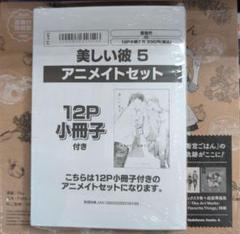 2025年最新】美しい彼 アニメイト 小冊子の人気アイテム - メルカリ