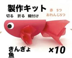 きんぎょ①製作キット　魚　金魚　夏　壁面飾り　保育士　高齢者