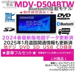 Bluetooth搭載フルセグ2025年地図MDV-D505BT新品バックカメラ Bluetooth搭載フルセグ2025年地図MDV-D505BT新品バックカメラ