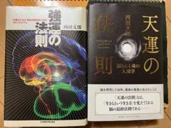 天運の法則 | 西田 文郎, 「元気が出る本」出版部 |本 | 通販