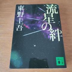 流星の絆