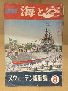 世界航空年鑑　昭和10年度　空と海　海軍雑誌 世界航空年鑑 昭和10年度 空と海 海軍雑誌