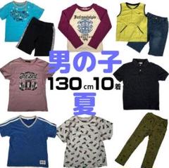 まとめ売り 男の子 130cm 10点 子供服 夏 エルコペック ブランシェス