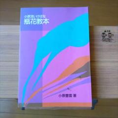 瓶花教本 小原豊雲著
