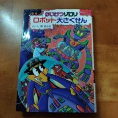 かいけつゾロリロボット大さくせん