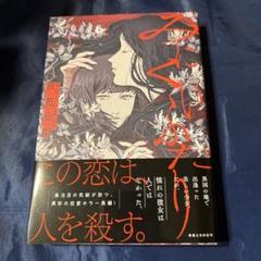 みにくいふたり　芦花公園　実業之日本社