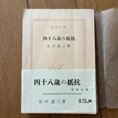 四十八歳の抵抗 石川達三 新潮文庫 昭和34年 二刷 - メルカリ