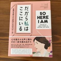だから私はここにいる