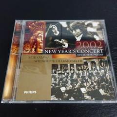 ニューイヤーコンサート 2002 小澤征爾