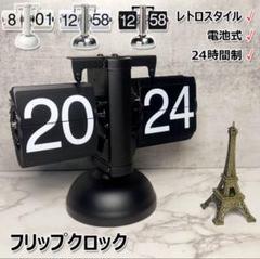 置き時計 フリップクロック 電池式（24時間制）