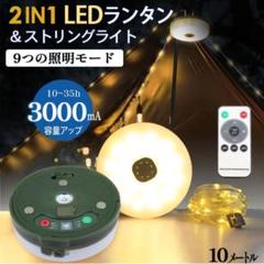ランタンLED キャンプライト ストリングライト 吊り下げ アウトドア 防水