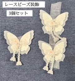 手芸パーツ 装飾レースビーズ 蝶 3点セット