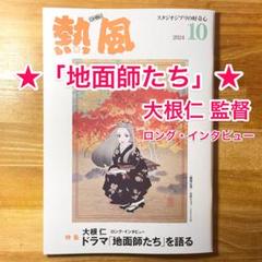 ★スタジオジブリ熱風2024年10月号「地面師たち」大根仁 宮﨑駿 山田太一