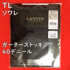 ランバンコレクションガーターフリータイツ【TLサイズ】40デニール／ソワレのサムネイル