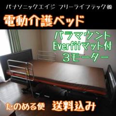 Yoshinori　電動介護ベッド Everfitマット 3モーター Yoshinori様専用 電動介護ベッド Everfitマット 3モーター