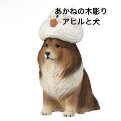 あかねの木彫り アヒルと犬　シェットランド・シープドッグ