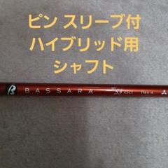 ピン スリーブ付ハイブリッド用シャフトのみ バサラ W53 R