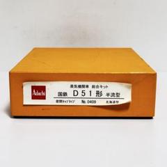 Adachi 蒸気機関車 総合キット D51形 標準型 北海道型 No.0411 KATOから発売されたD51 北海道形について | 鉄道模型・Nゲージ