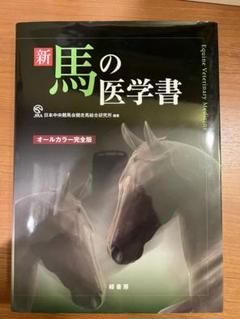 新　馬の医学書 = Equine Veterinary Medicine 新馬の医学書 = Equine Veterinary Medicine : オ…