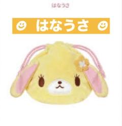 シュガーバニーズふわふわ巾着☆はなうさ