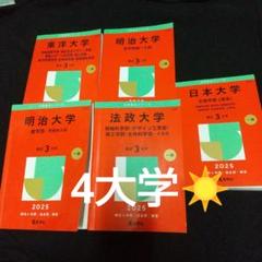 大学入試参考書セット -2025 ５冊セット4大学