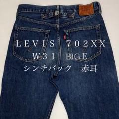 2025年最新】リーバイス702xxの人気アイテム - メルカリ
