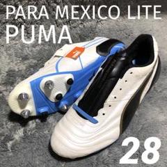 【未使用】希少！PUMA パラメヒコ ライト SG MIX 28cm